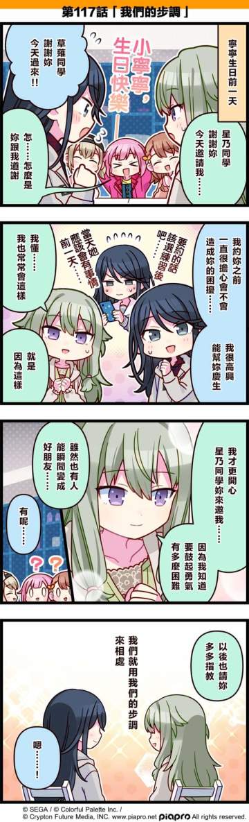 【「世界」劇場 四格漫畫】 
 
 尊敬的各位居民：
 
 今天7/20是 Wonderlands×Showtime成員「草薙寧寧」的生日！🍰
 來看看關於草薙寧寧和星乃一歌的小故事吧～
 
 第117話「我們的步調」🎉
 #pjsk #世界计划 #草莓宁宁 #小豆泽心羽 #凤笑萝 #花里實乃理 #星乃一歌