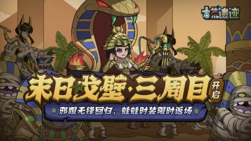 3月21日停服更新公告丨末日戈壁三周目开启，邪眼无锋限时回归