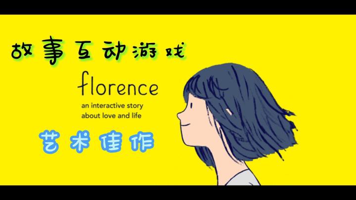 《Florence》一起去体验25岁少女的爱情故事把。截图