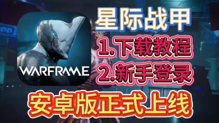 星际战甲安卓版下载教程!国际服正式上线!安卓党的福音!截图