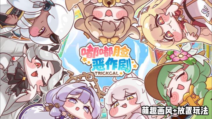 嘟嘟脸恶作剧:开启独特画风的异世界大冒险截图