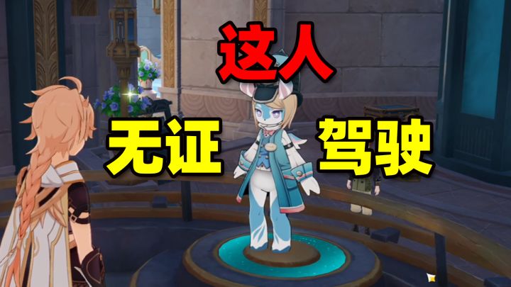 枫丹开船需要驾照吗？那它为什么无证驾驶？截图