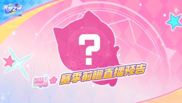 新赛季「超能学园」爆料来袭！四道“开胃线索”带来惊喜冲击！