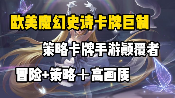 欧美魔幻史诗巨制！！！卡牌游戏的颠覆以及创新者截图