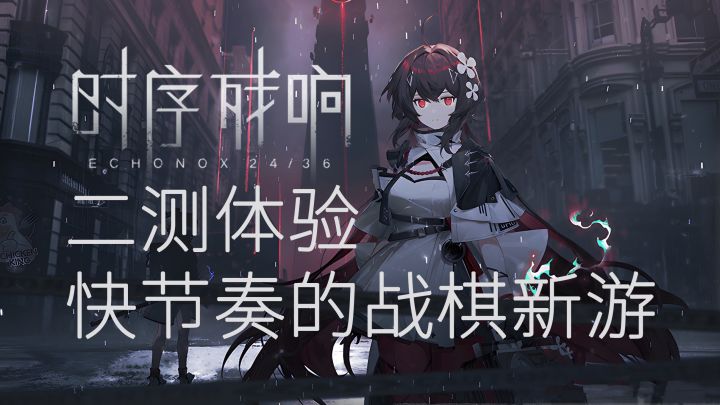 快节奏的战棋二游-时序残响二测体验截图
