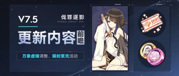 【资讯】V7.5更新内容前瞻丨万象虚境调整，限时累充活动