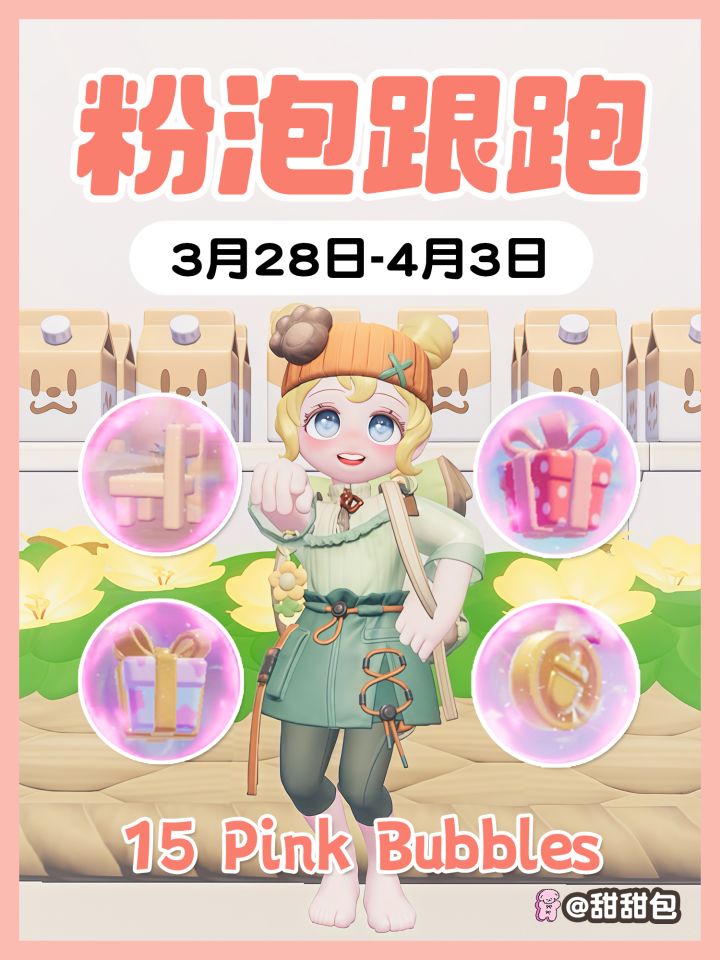 3.28-4.3最新粉泡泡位置跟跑截图
