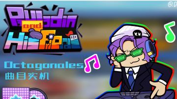 【八周年创作】说唱出我们的周年庆！！游戏实机Octagonales
