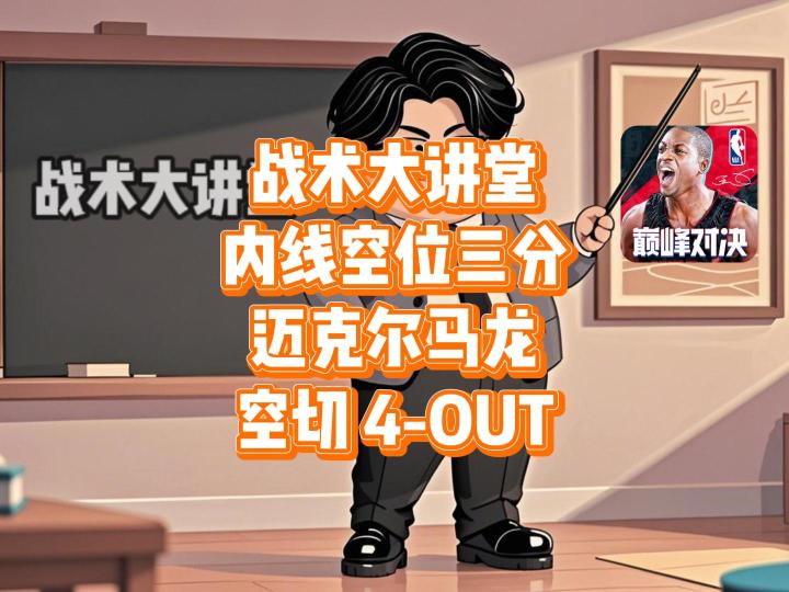 内线空位三分,战术大讲堂——空切 4-OUT截图
