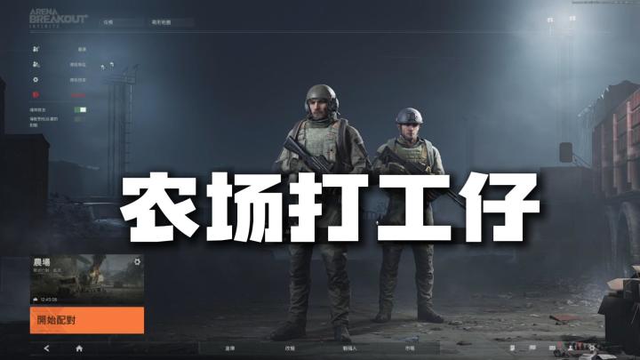 暗区突围的普通农场真的一点也不普通截图