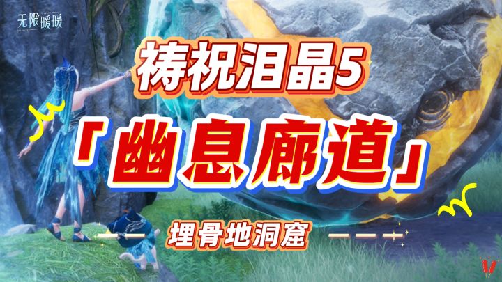 无限暖暖|【幽息廊道】全收集攻略·埋骨地(祷祝泪晶5)截图