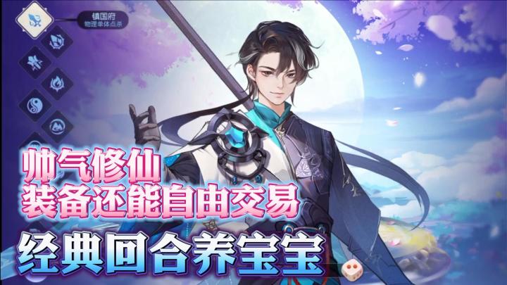 一边养娃?一边修仙?这放在回合制游戏中也是十分炸裂的....截图