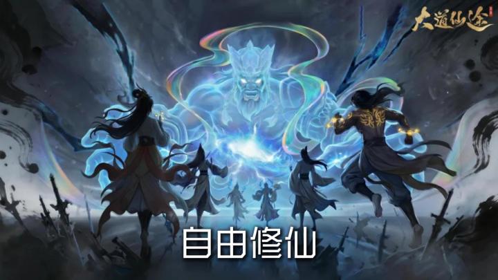炼仙丹、铸法宝、闯秘境、夺造化,《大道仙途》让你亲手修出大道截图