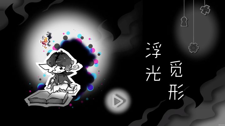 《浮光觅形》游戏预告片|一起和光精灵踏上冒险旅途！截图