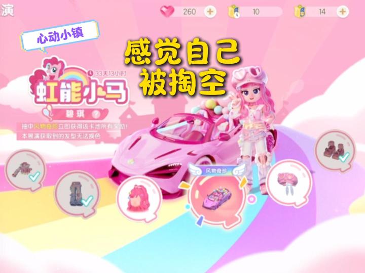 心动小镇:你为小马宝莉,花费了多少~截图
