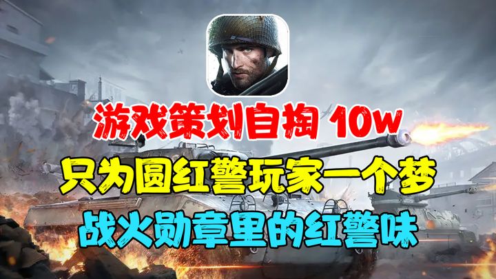 游戏策划自掏10w腰包,竟然只为圆红警玩家的一个梦?截图