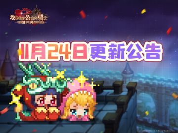 《坎公骑冠剑》11月24日更新公告