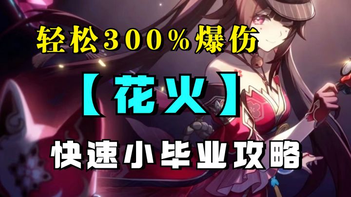 【V2.0攻略】轻松达到300%爆伤!花火-快速小毕业攻略截图
