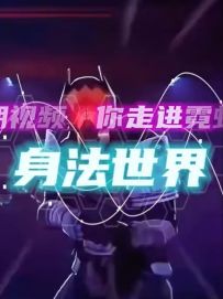 瓦手速成班—霓虹身法教学