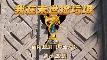迷枪短剧《我在末世捡垃圾》第十四集！原来是大金杯！