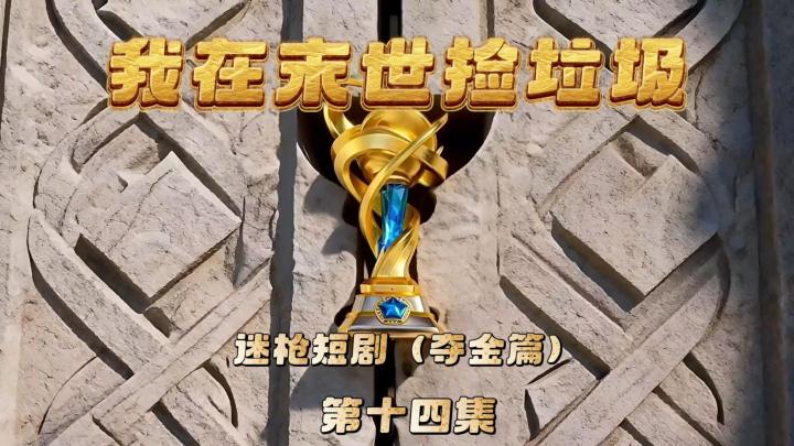 迷枪短剧《我在末世捡垃圾》第十四集!原来是大金杯!截图