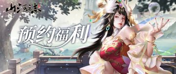 《山河之志》 预约开启，惊喜福利等你来！