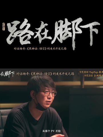 黑神话纪录片“路在脚下”9.20TapTap首发！