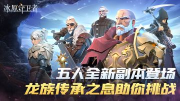 2.17《冰原守卫者》五人副本登场，最强装备揭秘