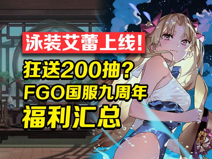 泳装艾蕾上线！狂送200抽！FGO国服九周年福利汇总！截图