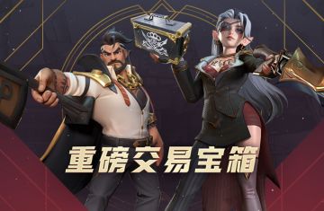 全新宝箱【重磅交易】，01.11~01.31 概率限时UP！