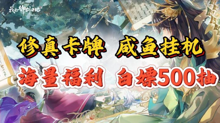 上线就送100抽,再玩还送500抽🎁不肝不氪咸鱼挂机,零氪玩家绝不能错过的修真卡牌!(内附礼包码攻略)截图