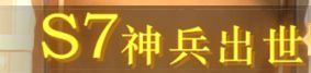 战旗攻略——新版本强力棋子搭配截图