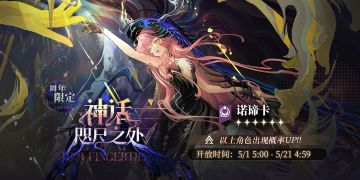 【神话咫尺之处】周年限定复刻征集中，【诺谛卡】受邀概率UP！