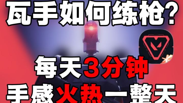每天3分钟让你手感火热一整天！别让无效练枪毁了你！截图