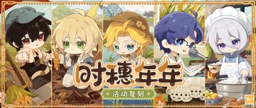 【时穗年年·活动复刻】