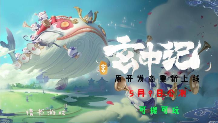 《玄中记》由原开发商定于5月9日公测，小伙伴们还记得吗？截图