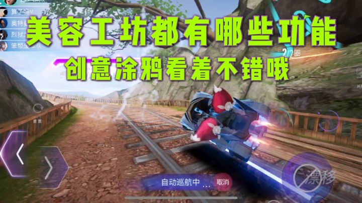 王牌竞速:美容工坊都有哪些功能?创意涂鸦看着不错哦截图