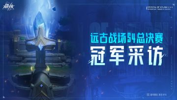 王冠加冕！远古战场S4冠军战队“太阳是我捂热的” 专访