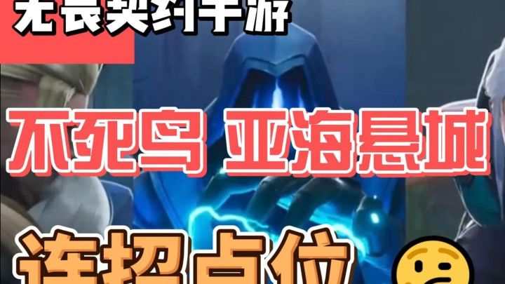 不死鸟亚海悬城最强连招点位截图
