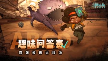 【玩法前瞻】限时趣味活动——趣味问答赛
