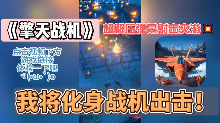 【擎天战机】超解压飞行弹幕射击爽游,体验指尖滑动的灵巧战斗❗截图