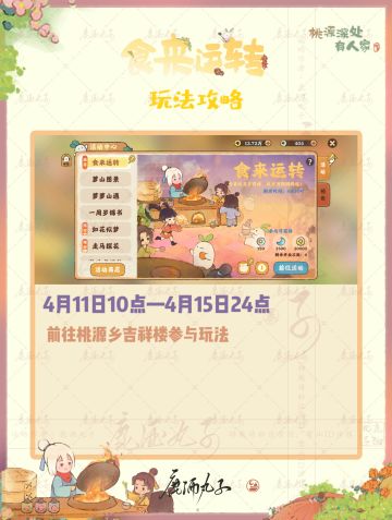 桃源深处有人家·食来运转活动玩法攻略