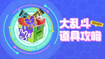 【道具小百科-大乱斗道具】在充满变数的擂台上选择趁手的道具吧