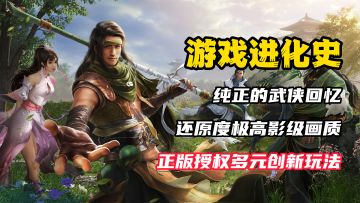 【游戏进化史】 纯正的武侠！原著剧情还原，超高画质加上炸裂的玩法！