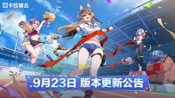 9月23日赛季更新公告