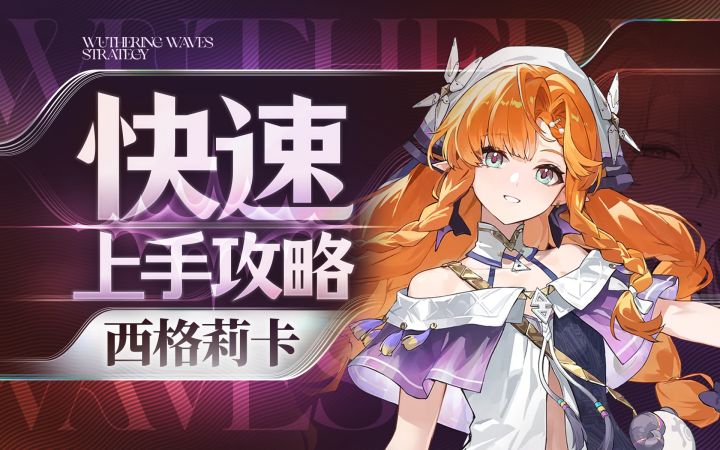【鸣潮】西格莉卡快速上手攻略截图