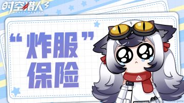 《时空猎人3》“炸服”保险