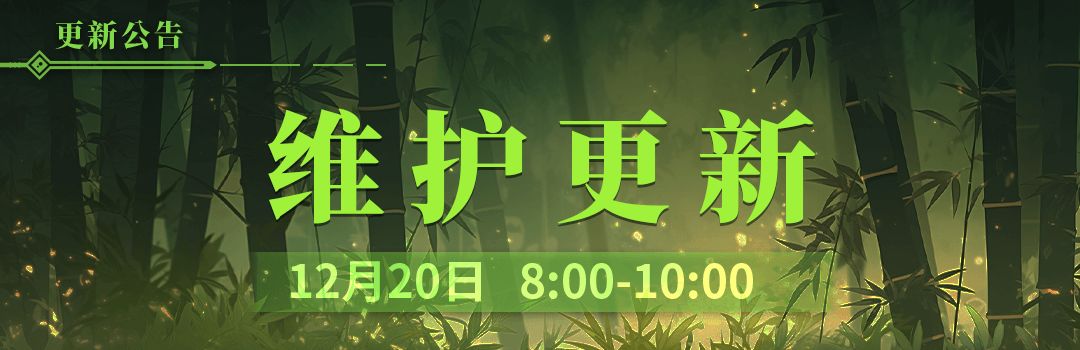 12月20更新维护公告截图