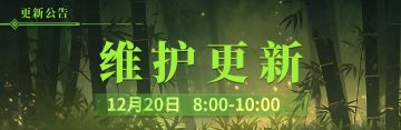 12月20更新维护公告
