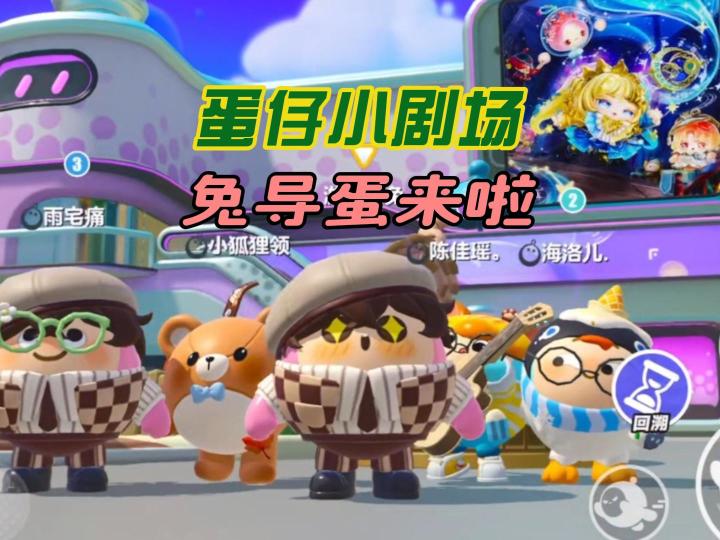 兔导蛋带大家玩转小剧场!截图